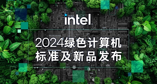 【绿色+AI+健康】必发集团welcome欢迎光临(中国游)官网app下载携手英特尔发布绿色AI一体机