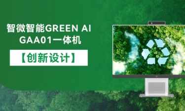 【智能 绿色 健康】必发集团welcome欢迎光临(中国游)官网app下载GREEN AI GAA01一体机的创新设计