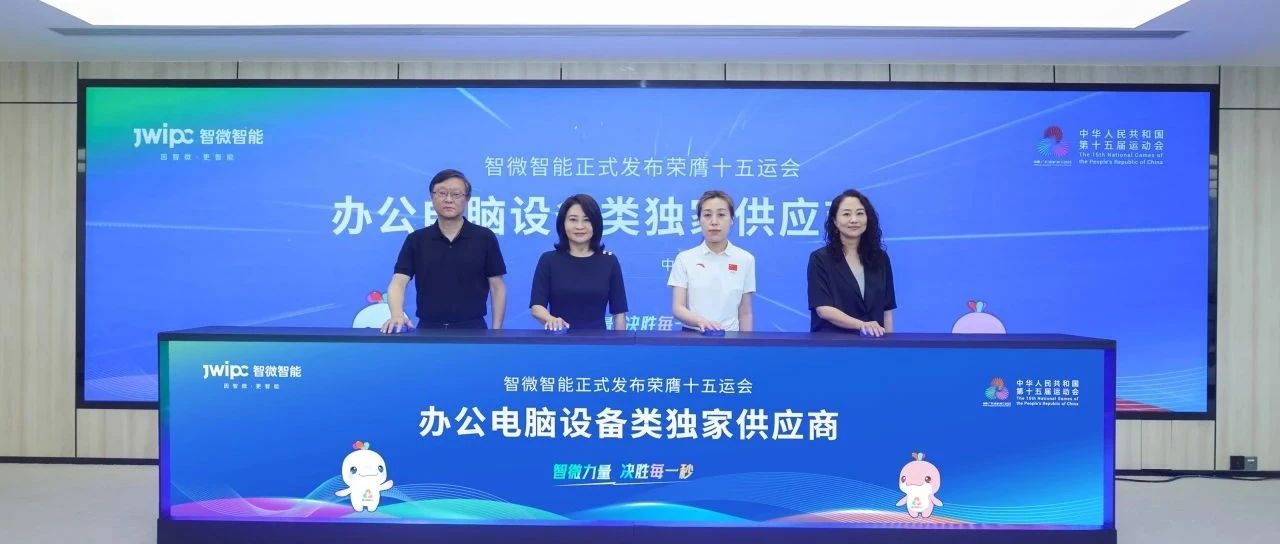 重磅！必发集团welcome欢迎光临(中国游)官网app下载荣膺第十五届全国运动会办公电脑设备类独家供应商