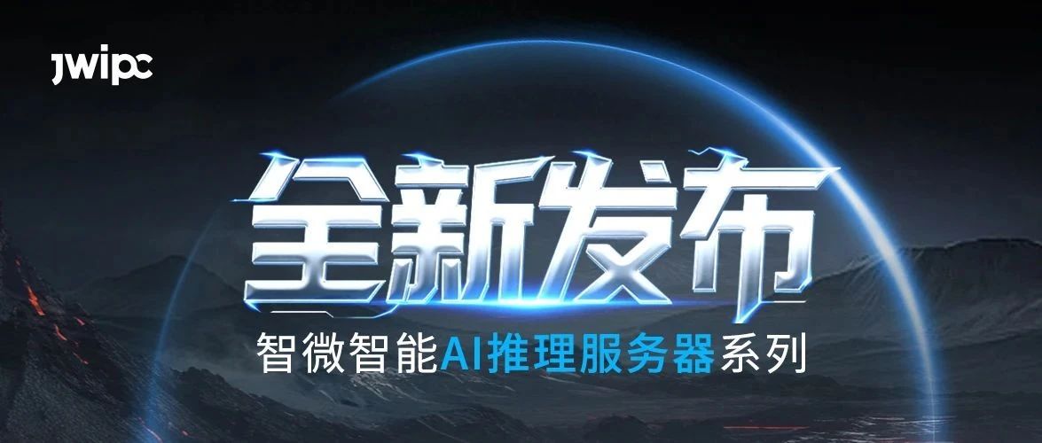 重磅发布！必发集团welcome欢迎光临(中国游)官网app下载AI推理系列服务器全新上市