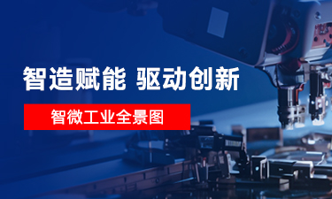 【智造赋能 驱动创新】一图读懂智微工业，智微工业是做什么的