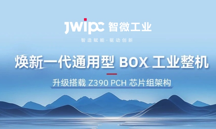 解锁工业嵌入式新可能! | 全新 JEC 系列通用型工业 BOX 整机突破架构壁垒，适配全场景需求