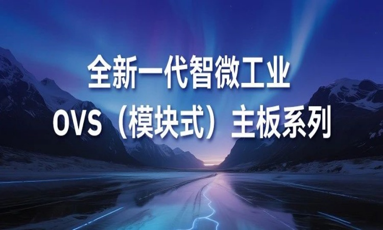 OVS平板主板新成员强势登。PB-5002 与 PPB-7001 为核心组件注入强劲新动能
