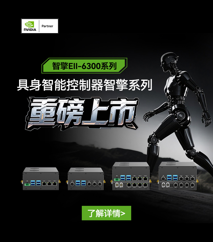 【与NVIDIA全球同步首发机器人新大脑】必发集团welcome欢迎光临(中国游)官网app下载具身控制器智擎系列重磅上市