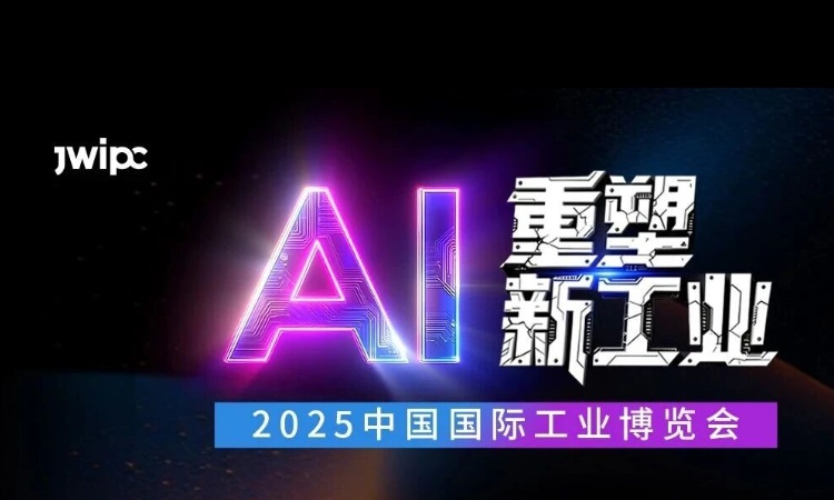 智微邀您工博会共探变革核心，抢占AI先机！